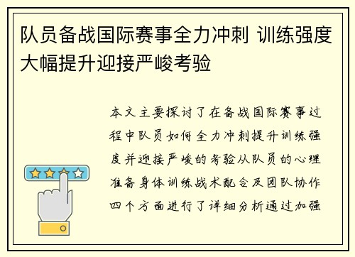 队员备战国际赛事全力冲刺 训练强度大幅提升迎接严峻考验