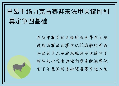 里昂主场力克马赛迎来法甲关键胜利 奠定争四基础