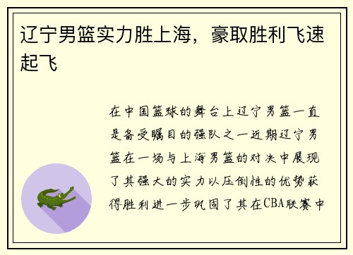 辽宁男篮实力胜上海，豪取胜利飞速起飞