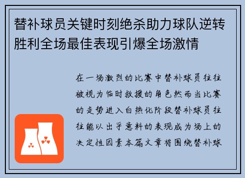 替补球员关键时刻绝杀助力球队逆转胜利全场最佳表现引爆全场激情