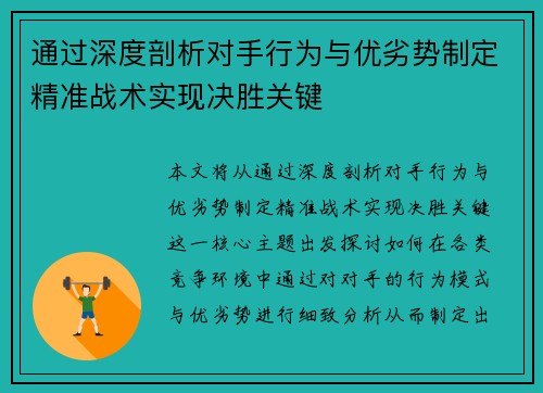通过深度剖析对手行为与优劣势制定精准战术实现决胜关键