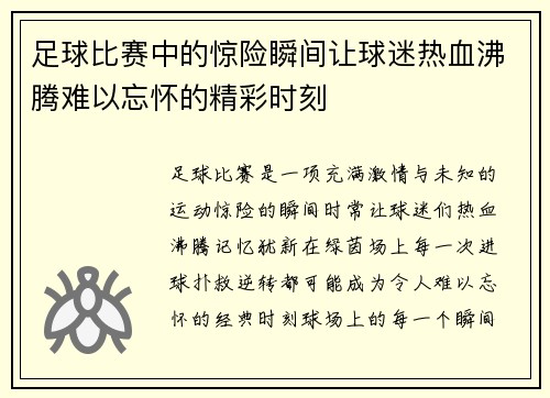 足球比赛中的惊险瞬间让球迷热血沸腾难以忘怀的精彩时刻
