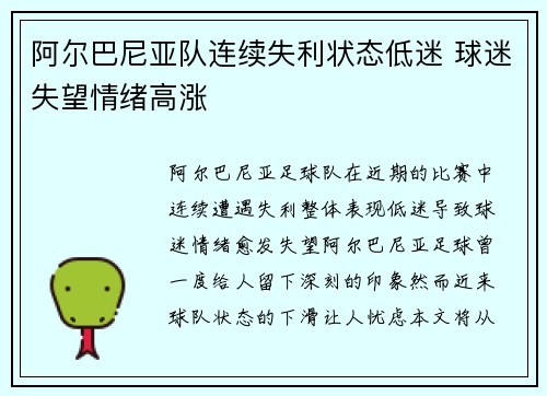 阿尔巴尼亚队连续失利状态低迷 球迷失望情绪高涨