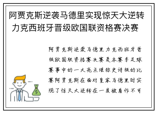 阿贾克斯逆袭马德里实现惊天大逆转 力克西班牙晋级欧国联资格赛决赛