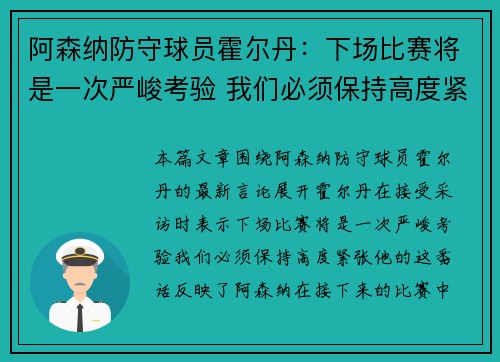 阿森纳防守球员霍尔丹：下场比赛将是一次严峻考验 我们必须保持高度紧张