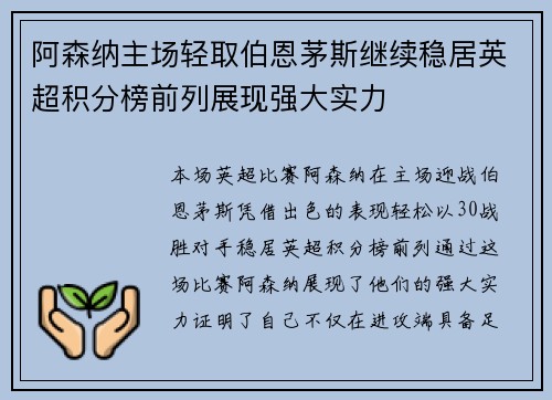 阿森纳主场轻取伯恩茅斯继续稳居英超积分榜前列展现强大实力