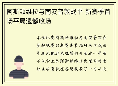 阿斯顿维拉与南安普敦战平 新赛季首场平局遗憾收场