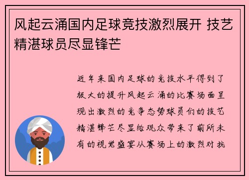 风起云涌国内足球竞技激烈展开 技艺精湛球员尽显锋芒