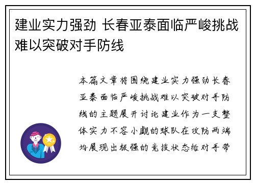建业实力强劲 长春亚泰面临严峻挑战难以突破对手防线