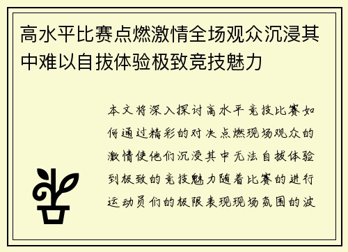 高水平比赛点燃激情全场观众沉浸其中难以自拔体验极致竞技魅力