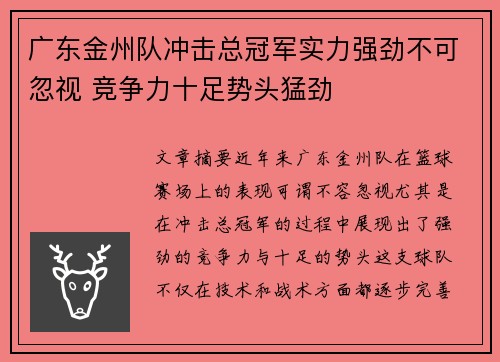 广东金州队冲击总冠军实力强劲不可忽视 竞争力十足势头猛劲