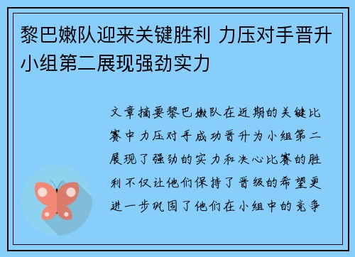 黎巴嫩队迎来关键胜利 力压对手晋升小组第二展现强劲实力