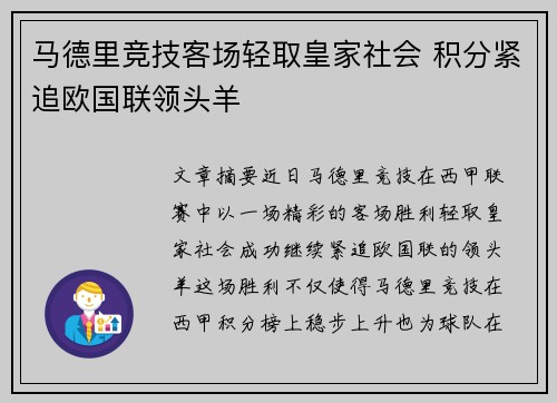 马德里竞技客场轻取皇家社会 积分紧追欧国联领头羊