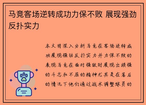 马竞客场逆转成功力保不败 展现强劲反扑实力