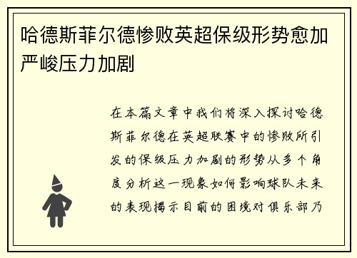 哈德斯菲尔德惨败英超保级形势愈加严峻压力加剧