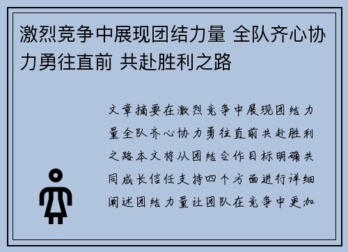 激烈竞争中展现团结力量 全队齐心协力勇往直前 共赴胜利之路