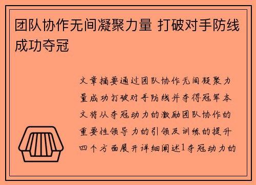 团队协作无间凝聚力量 打破对手防线成功夺冠