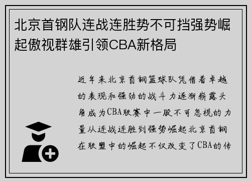 北京首钢队连战连胜势不可挡强势崛起傲视群雄引领CBA新格局