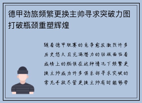 德甲劲旅频繁更换主帅寻求突破力图打破瓶颈重塑辉煌