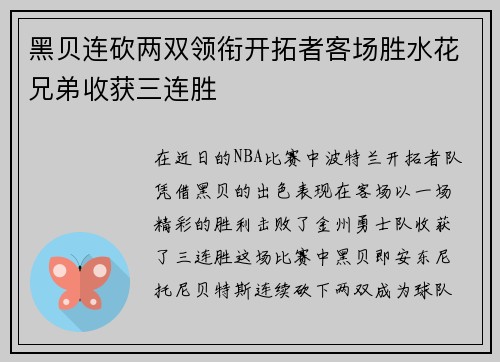 黑贝连砍两双领衔开拓者客场胜水花兄弟收获三连胜