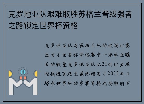 克罗地亚队艰难取胜苏格兰晋级强者之路锁定世界杯资格