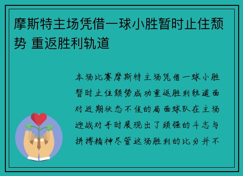 摩斯特主场凭借一球小胜暂时止住颓势 重返胜利轨道