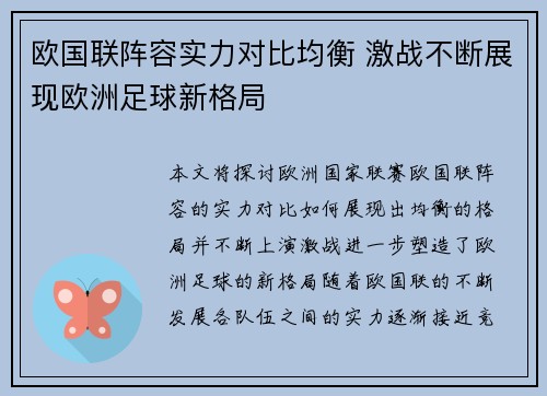 欧国联阵容实力对比均衡 激战不断展现欧洲足球新格局