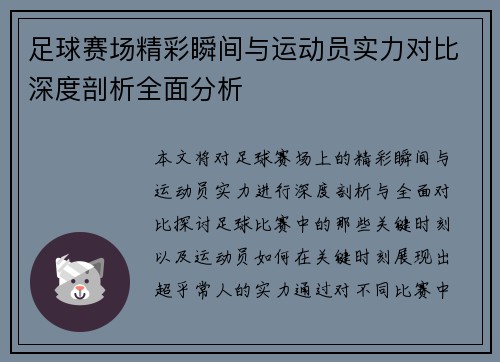 足球赛场精彩瞬间与运动员实力对比深度剖析全面分析