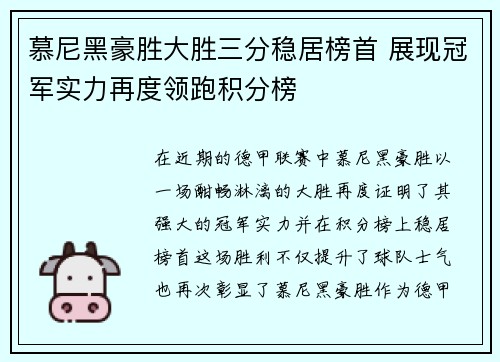 慕尼黑豪胜大胜三分稳居榜首 展现冠军实力再度领跑积分榜