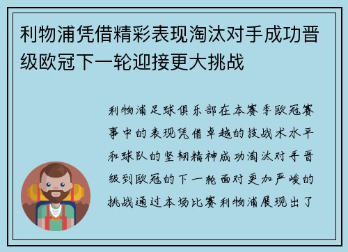 利物浦凭借精彩表现淘汰对手成功晋级欧冠下一轮迎接更大挑战