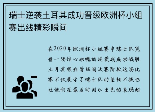 瑞士逆袭土耳其成功晋级欧洲杯小组赛出线精彩瞬间