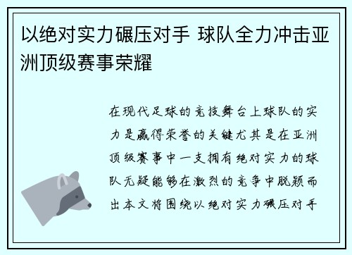 以绝对实力碾压对手 球队全力冲击亚洲顶级赛事荣耀