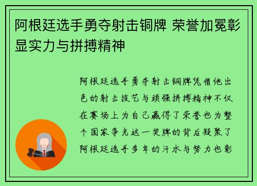 阿根廷选手勇夺射击铜牌 荣誉加冕彰显实力与拼搏精神