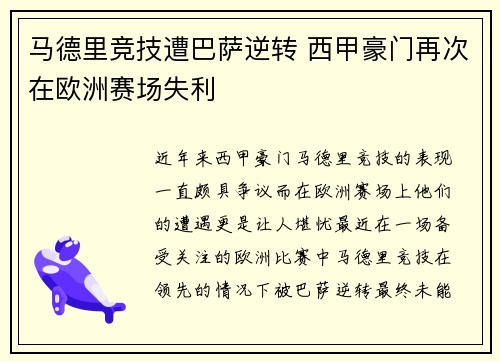 马德里竞技遭巴萨逆转 西甲豪门再次在欧洲赛场失利