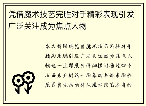 凭借魔术技艺完胜对手精彩表现引发广泛关注成为焦点人物