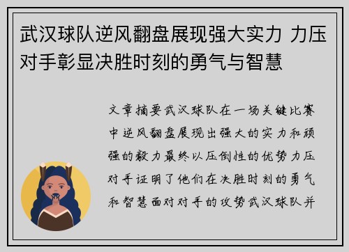 武汉球队逆风翻盘展现强大实力 力压对手彰显决胜时刻的勇气与智慧