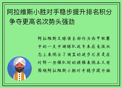 阿拉维斯小胜对手稳步提升排名积分 争夺更高名次势头强劲