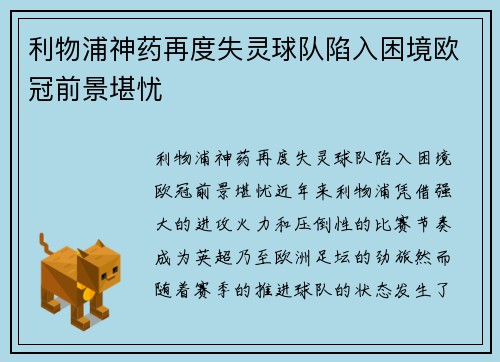 利物浦神药再度失灵球队陷入困境欧冠前景堪忧