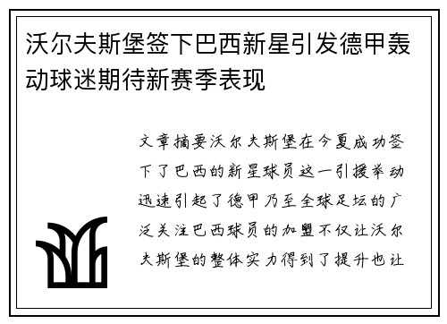 沃尔夫斯堡签下巴西新星引发德甲轰动球迷期待新赛季表现