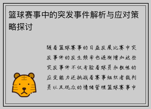 篮球赛事中的突发事件解析与应对策略探讨