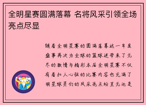 全明星赛圆满落幕 名将风采引领全场亮点尽显