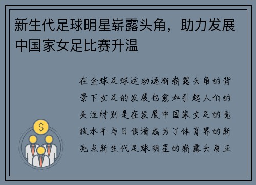新生代足球明星崭露头角，助力发展中国家女足比赛升温