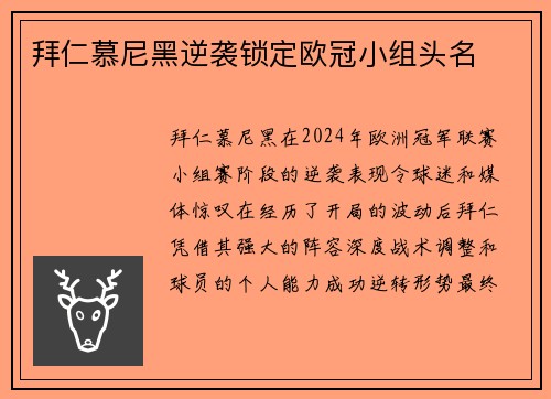拜仁慕尼黑逆袭锁定欧冠小组头名