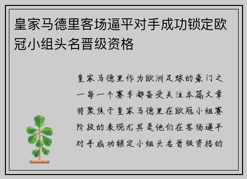 皇家马德里客场逼平对手成功锁定欧冠小组头名晋级资格