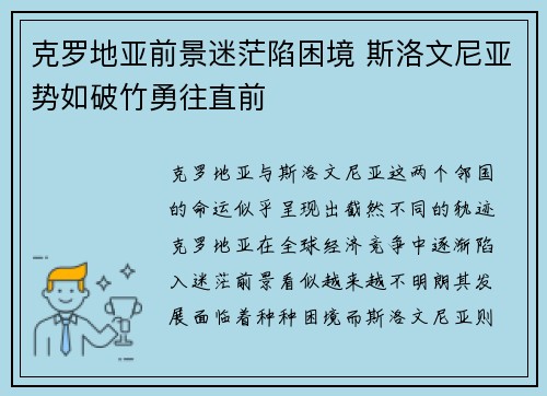克罗地亚前景迷茫陷困境 斯洛文尼亚势如破竹勇往直前