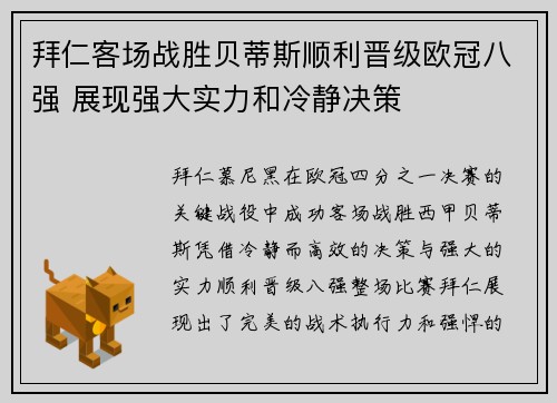拜仁客场战胜贝蒂斯顺利晋级欧冠八强 展现强大实力和冷静决策