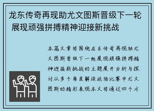 龙东传奇再现助尤文图斯晋级下一轮 展现顽强拼搏精神迎接新挑战
