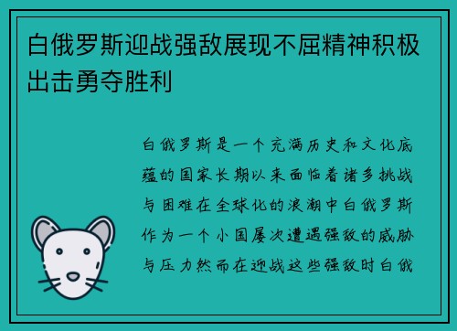 白俄罗斯迎战强敌展现不屈精神积极出击勇夺胜利