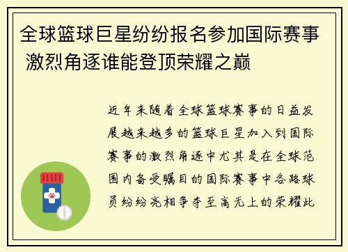 全球篮球巨星纷纷报名参加国际赛事 激烈角逐谁能登顶荣耀之巅