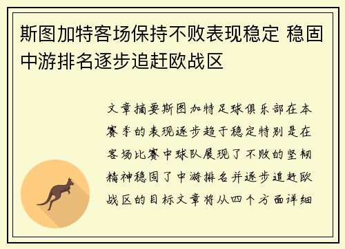 斯图加特客场保持不败表现稳定 稳固中游排名逐步追赶欧战区